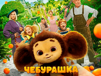 фильм чебурашка